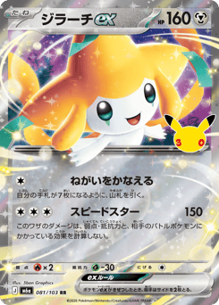 Japanese Jirachi (ジラーチex)