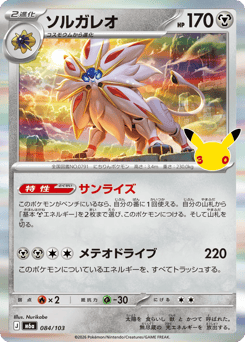 Japanese Solgaleo (ソルガレオ)
