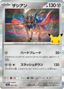Japanese Zacian (ザシアン)