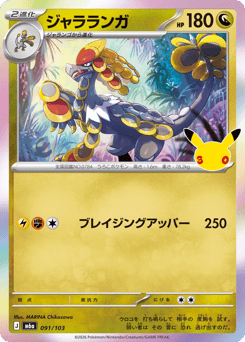 Japanese Kommo-o (ジャラランガ)