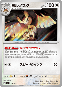 Japanese Noctowl (ヨルノズク)