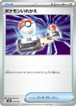 Japanese ポケモンいれかえ (ポケモンいれかえ)