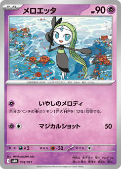Japanese Meloetta (メロエッタ)