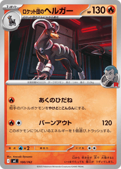 Japanese Houndoom (ロケット団のヘルガー)