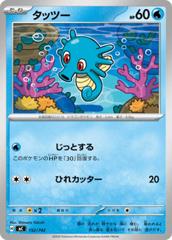Japanese Horsea (タッツー)