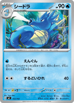 Japanese Seadra (シードラ)
