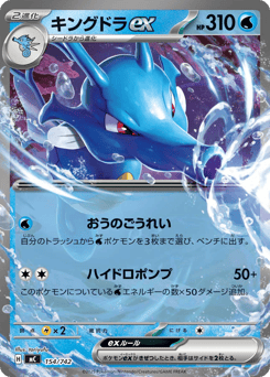 Japanese Kingdra (キングドラex)