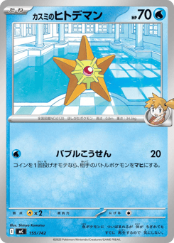 Japanese Staryu (カスミのヒトデマン)