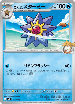 Japanese Starmie (カスミのスターミー)