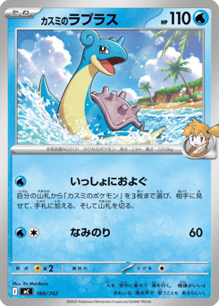 Japanese Lapras (カスミのラプラス)