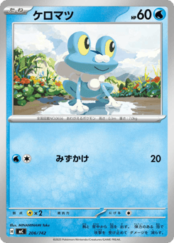 Japanese Froakie (ケロマツ)