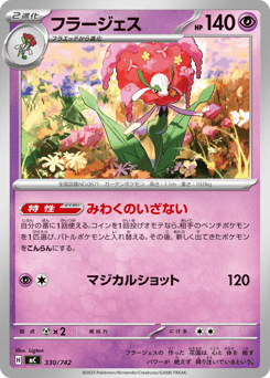 Japanese Florges (フラージェス)