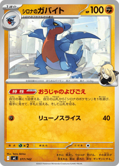 Japanese Gabite (シロナのガバイト)