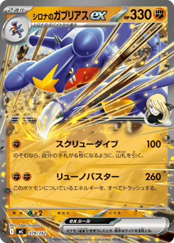 Japanese Garchomp (シロナのガブリアスex)
