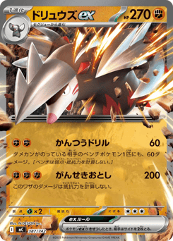 Japanese Excadrill (ドリュウズex)
