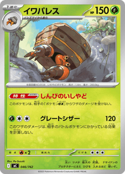 Japanese Crustle (イワパレス)