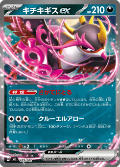 Japanese Fezandipiti (キチキギスex)