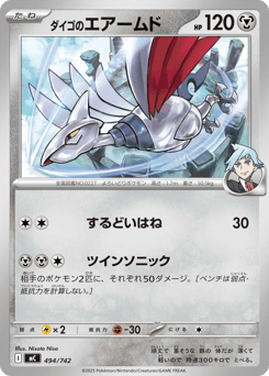 Japanese Skarmory (ダイゴのエアームド)