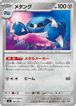 Japanese Metang (メタング)