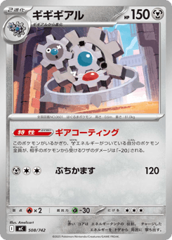 Japanese Klinklang (ギギギアル)
