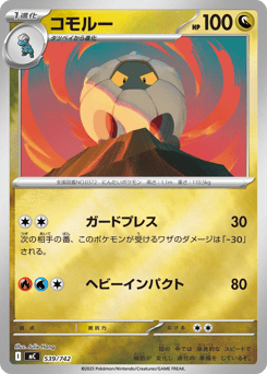 Japanese Shelgon (コモルー)