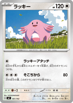 Japanese Chansey (ラッキー)