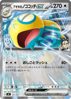 Japanese Dudunsparce (アオキのノココッチex)