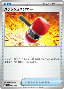 Japanese クラッシュハンマー (クラッシュハンマー)