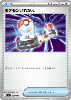 Japanese ポケモンいれかえ (ポケモンいれかえ)