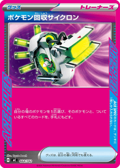 Japanese ポケモン回収サイクロン (ポケモン回収サイクロン)
