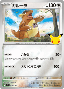 Japanese Kangaskhan (ガルーラ)
