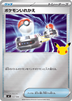 Japanese ポケモンいれかえ (ポケモンいれかえ)