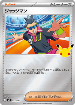 Japanese ジャッジマン (ジャッジマン)