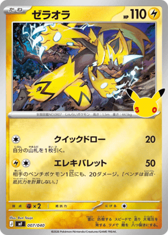 Japanese Zeraora (ゼラオラ)
