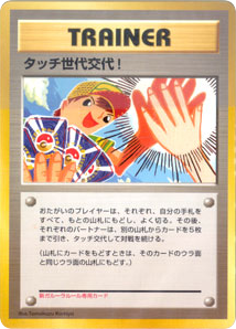 Japanese Touch Generation Change! (Touch Generation Change!)