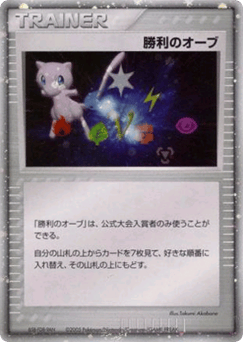 Japanese Victory Orb (Victory Orb)