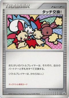 Japanese Touch Exchange! (Touch Exchange!)