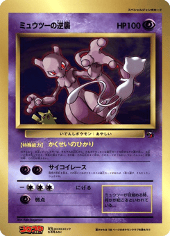 Japanese Mewtwo (Mewtwo Strikes Back)
