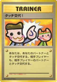 Japanese Touch Change! (Touch Change!)