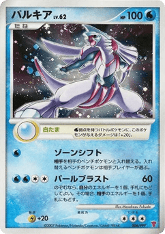 Japanese Palkia (パルキア)