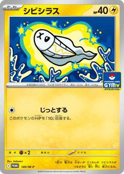 Japanese Tynamo (シビシラス)