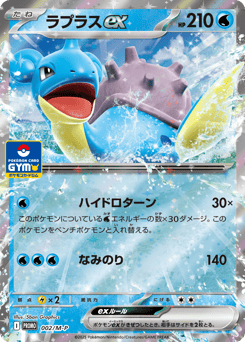 Japanese Lapras (ラプラスex)