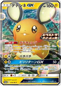 Japanese Dedenne (デデンネGX)