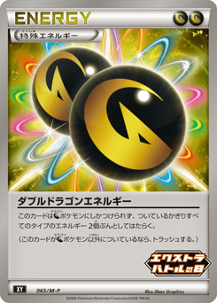 Japanese ダブルドラゴンエネルギー (ダブルドラゴンエネルギー)