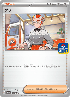 Japanese グリ (グリ)