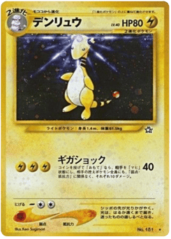 Japanese Ampharos (デンリュウ)