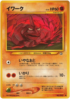 Japanese Onix (イワーク)