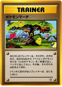 Japanese ポケモンマーチ (ポケモンマーチ)
