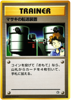Japanese マサキの転送装置 (マサキの転送装置)