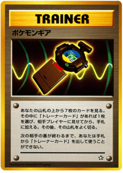 Japanese ポケモンギア (ポケモンギア)